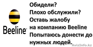 Группа по приему жалоб на компанию Beeline #1189060