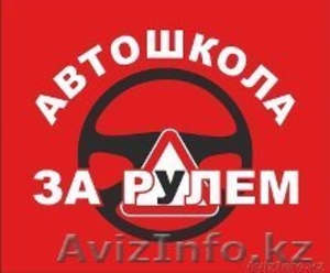 Автошкола на Момышулы!!!АКЦИЯ!!! #1196314