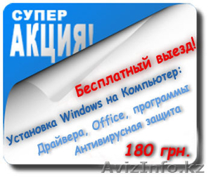 Предлагаю услуги программист. Установка Windows! #1197109