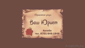 Ваш юрист: оказание юридической помощи #1190760