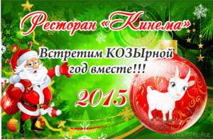 Встретим Новый год 2015 вместе!!! #1185102