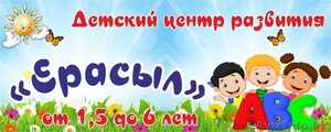 Детский центр развития Ерасыл детский сад #1186210
