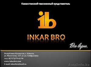 Казахстанский таможенный представитель ТОО INKAR BRO #1203073