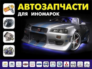 Реализация АВТОЗАПЧАСТЕЙ на все ИНОМАРКИ под заказ #1199702