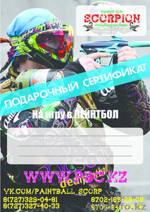 Подарочный Сертификат в Пейнтбол от клуба Скорпион #1203531