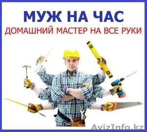 МУЖ НА ЧАС - АЛМАТЫ МАСТЕР #1207129