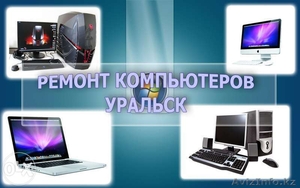 Ремонт компьютеров | ноутбуков - гарантия качества! #1208341