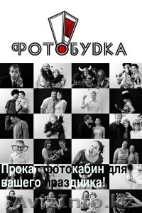 Фотокабина Фотобудка в аренду! #1202494