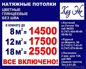 КазЭко натяжные потолки #1199721