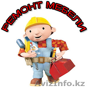 Мелкосрочный ремонт и реставрация мебели. #1207262