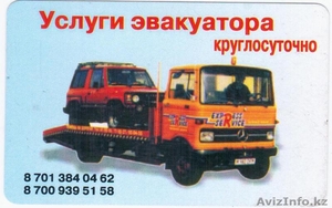 Эвакуатор круглосуточно! #1207251