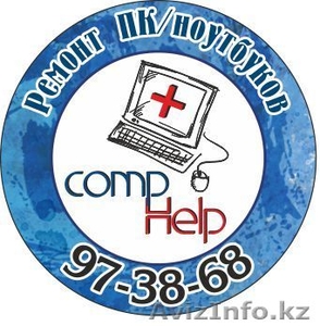 Бесплатный выезд! Ремонт компьютеров и ноутбуков. Недорого! Гарантия! #1209081