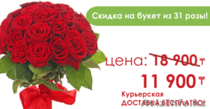 Скидка на букет из 31 розы #1215395