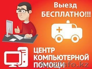 8-771-208-09-72 Услуги по ремонту компьютеров и ноутбуков! ВЫЕЗД НА ДОМ! #1212323