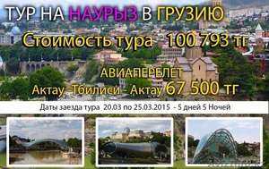 ТУР В ГРУЗИЮ НА НАУРЫЗ  #1222161