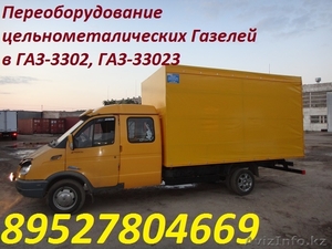 Переоборудование цельнометаллических Газелей в Газ-3302, 33023 #1213267