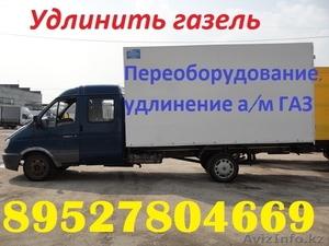 Удлинение Газели Удлинить а/м ГАЗ #1213281