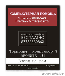 Компьютерная помощь! Выезд на дом ! #1218790