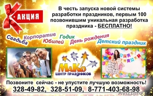 Бесплатная разработка праздника под ключ в Алматы. Лучшие услуги в Алматы..... #1218912