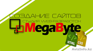 Создание сайтов. Студия web-разработок MegaByte #1225427