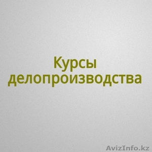 Курсы делопроизводства в Астане!  #1221561