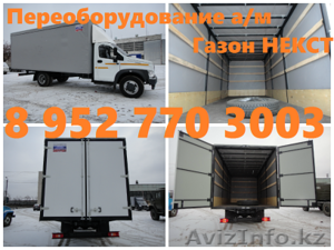 Переоборудовать ГАЗон НЕКСТ. Установить тентованный Евро фургон на ГАЗон НЕКСТ. #1218502