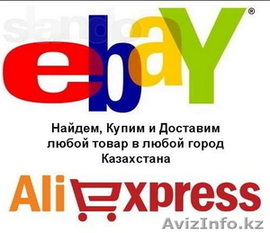EBAY, TAOBAO, ALIEXPRESS, AMAZON товар на заказ #1215885
