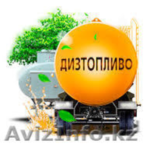 Продажа и доставка ГСМ по Казахстану. #1223549