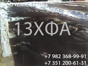 лист 13хфа  8мм-25мм #1197330