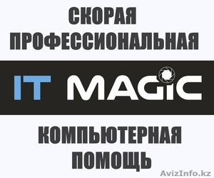 IT MAGIC обслуживание компьютеров в Алматы #1223347