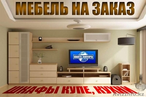 Во дворе Кризис! снижение цен на изготовление мебели на заказ #1224909