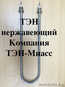 тэны нержавеющие,  электрические,  трубчатые,  бесшовная нержавейка, Астана #1224064