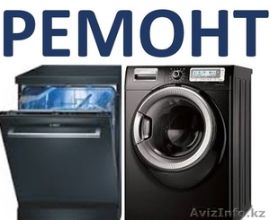 Ремонт стиральных и сушильных машин в Актау 332695,  87014895700 #1215557