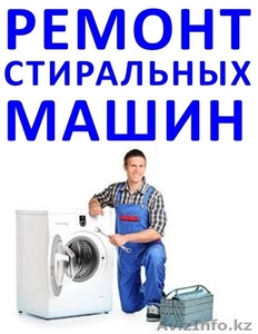 Ремонт стиральных машин в Актау 332982,  87079128512 #1202015