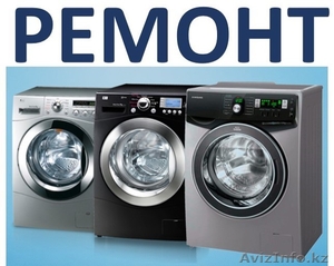 Актау Ремонт стиральных и посудомоечных машин 33-26-95,  87014895700 #1201994