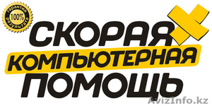 Компьютерная помощь на дому. Вызов мастера БЕСПЛАТНО. #1225191