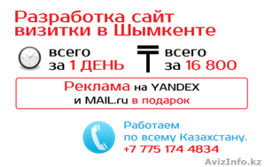 Создание сайта от 16 800 тенге. Реклама в подарок!!! #1224265