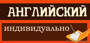 Английский,  индивидуально #1221998