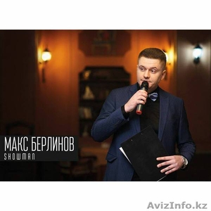 Макс Берлинов.Ведущий, шоу-мэн. #1233715