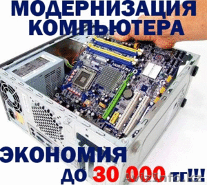 Модернизация и Сборка компьютеров по НИЗКИМ ценам!Ремонт компьютеров и ноутбуков #1228342