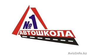 АВТОШКОЛА Астана #1239065