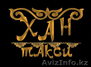 Хан Такси,  выгодное предложение #1236702