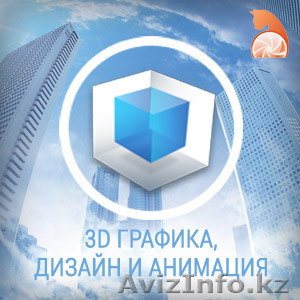 3D графика,  дизайн,  моделирование и анимация #1233054