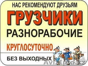 Предлагаем услуги грузчиков и разнорабочих #1228762