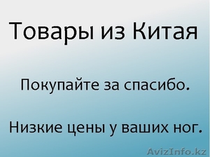 Заказать оптом товар из Китая #1239948
