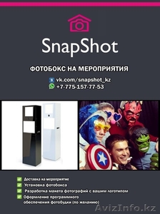 Выездная фотобудка Snapshot #1240886