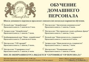 Курсы - Няня,  Домработница,  VIP #1240586