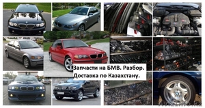 Запчасти  бмв в наличии и на заказ в Алматы. Доставка по Казахстану. #1243215