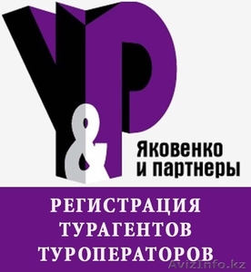 Открытие компаний для турагентов и туроператоров.  #1229965