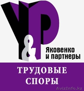 Вас незаконно уволили? Нарушили Ваши трудовые права?  #1229960